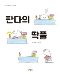 판다의 딱풀 - 보니비 그림책 (북극곰 꿈나무 그림책 36) [양장]